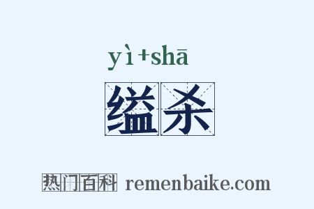 缢杀是什么意思的图片